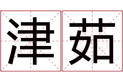 津茹名字寓意