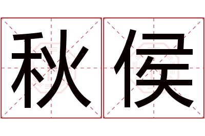 秋侯名字寓意