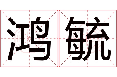 鸿毓名字寓意