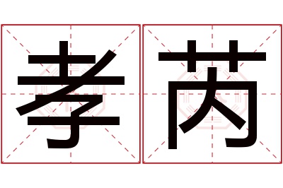 孝芮名字寓意