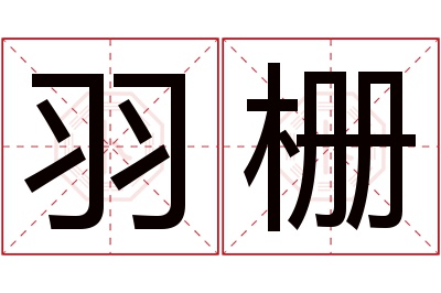 羽栅名字寓意