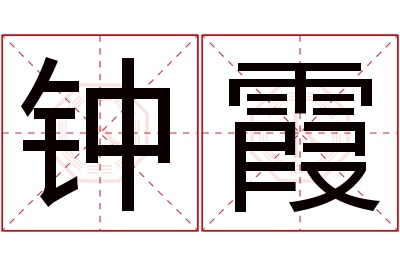 钟霞名字寓意 钟霞名字寓意