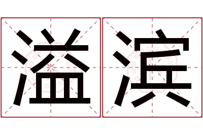 溢滨名字寓意