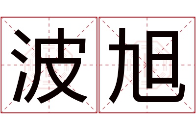 波旭名字寓意