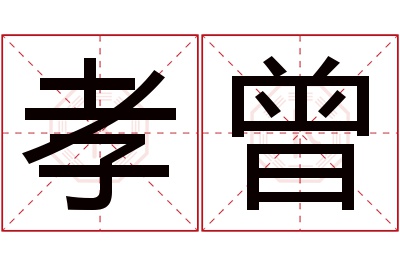 孝曾名字寓意