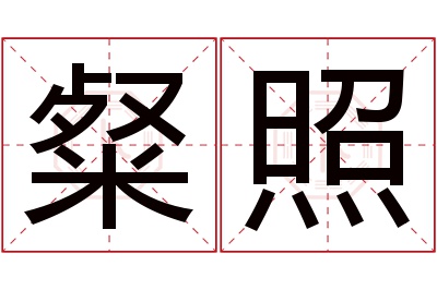 粲照名字寓意