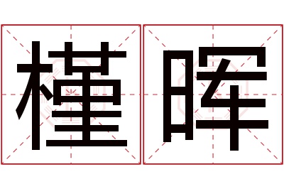 槿晖名字寓意