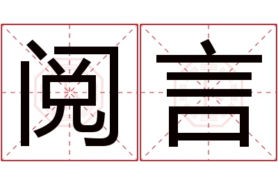 阅言名字寓意