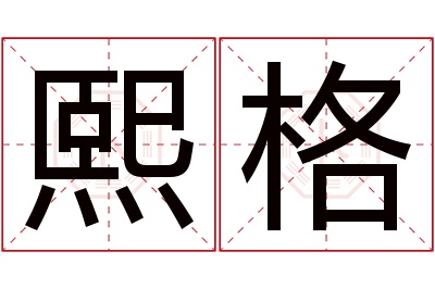 熙格名字寓意