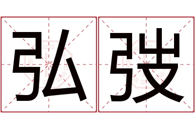 弘弢名字寓意