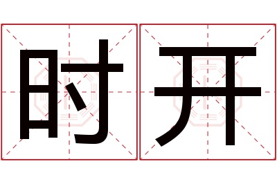 时开名字寓意