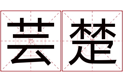 芸楚名字寓意