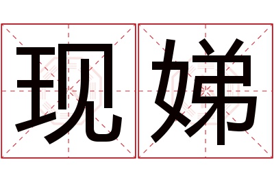 现娣名字寓意