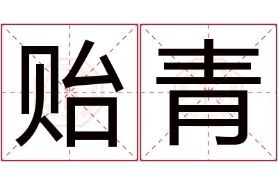 贻青名字寓意