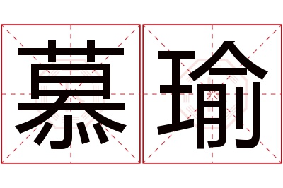 慕瑜名字寓意