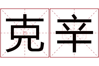 克辛名字寓意