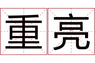 重亮名字寓意