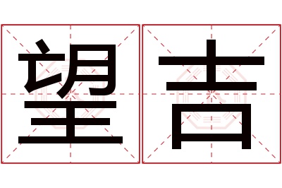 望吉名字寓意