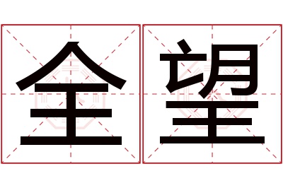 全望名字寓意