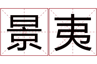 景夷名字寓意