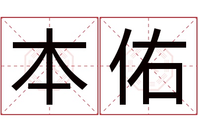 本佑名字寓意