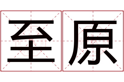 至原名字寓意