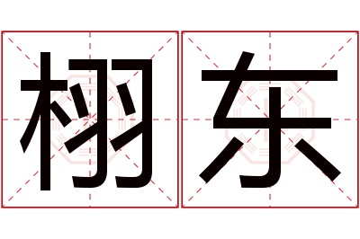 栩东名字寓意