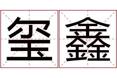 玺鑫名字寓意