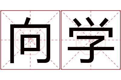 向学名字寓意