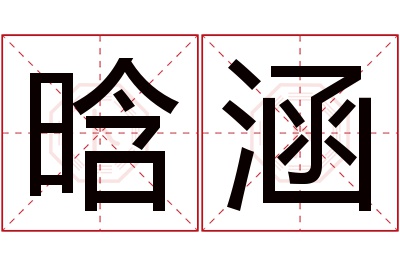 晗涵名字寓意