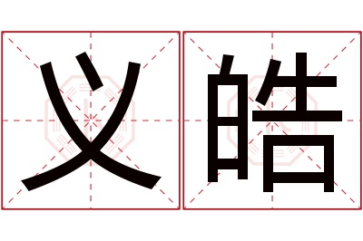 义皓名字寓意