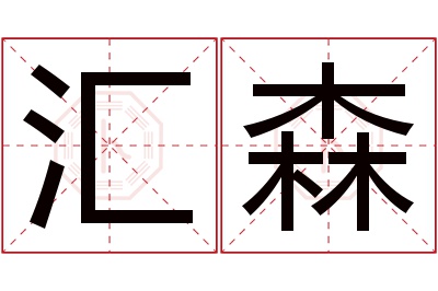 汇森名字寓意