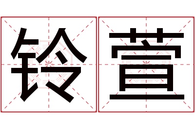 铃萱名字寓意