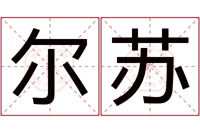 尔苏名字寓意