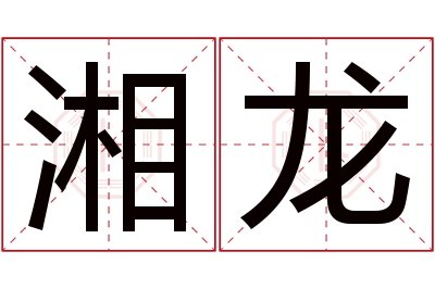 湘龙名字寓意