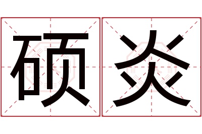 硕炎名字寓意