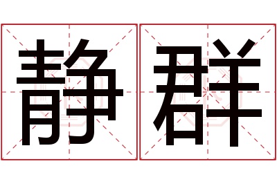 静群名字寓意