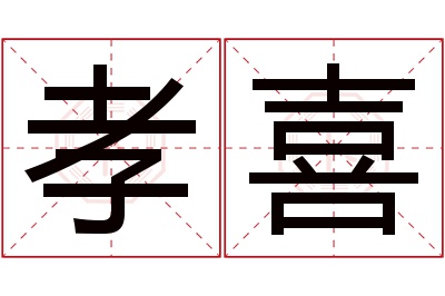 孝喜名字寓意