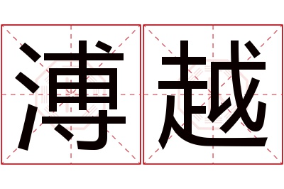 溥越名字寓意