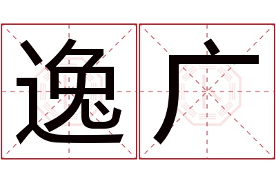 逸广名字寓意