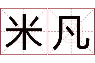 米凡名字寓意