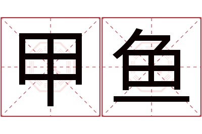 甲鱼名字寓意