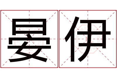 晏伊名字寓意