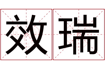 效瑞名字寓意