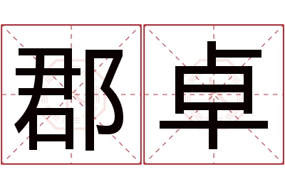 郡卓名字寓意