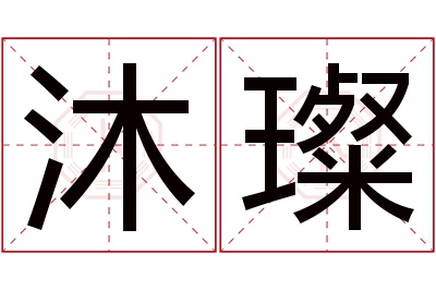 沐璨名字寓意