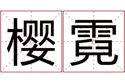 樱霓名字寓意