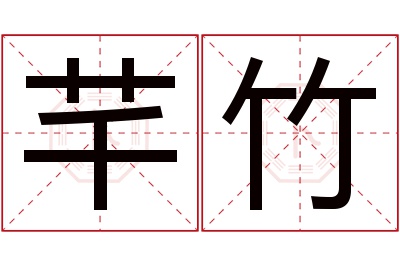 芊竹名字寓意