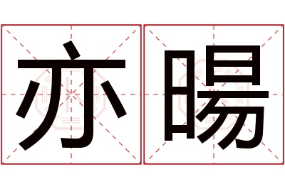 亦暘名字寓意