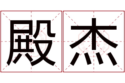 殿杰名字寓意